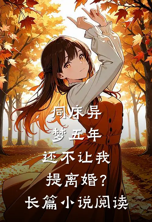 同床异梦五年，还不让我提离婚？长篇小说阅读