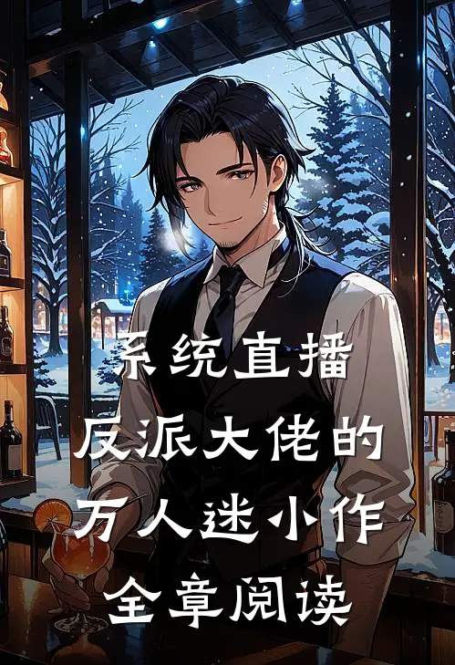 系统直播：反派大佬的万人迷小作全章阅读