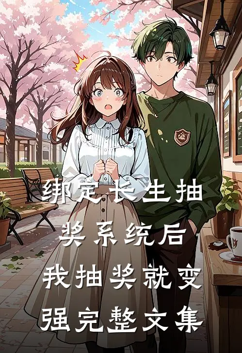 绑定长生抽奖系统后，我抽奖就变强完整文集