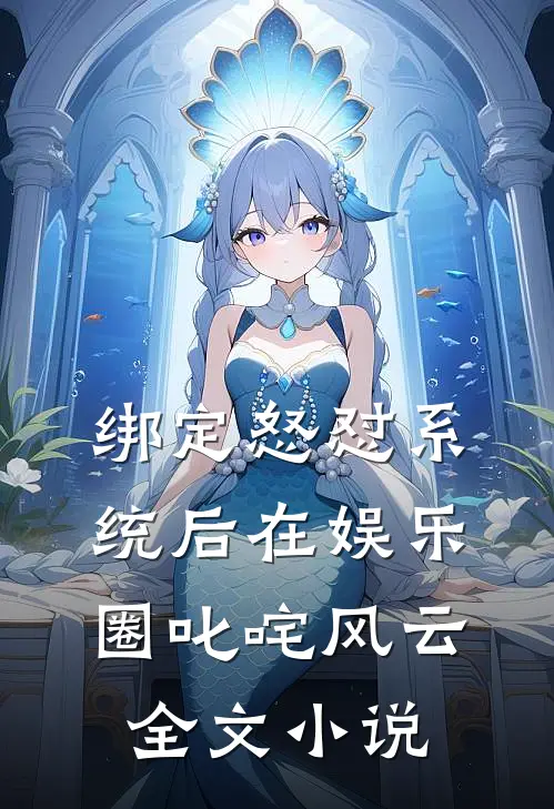绑定怒怼系统后在娱乐圈叱咤风云全文小说