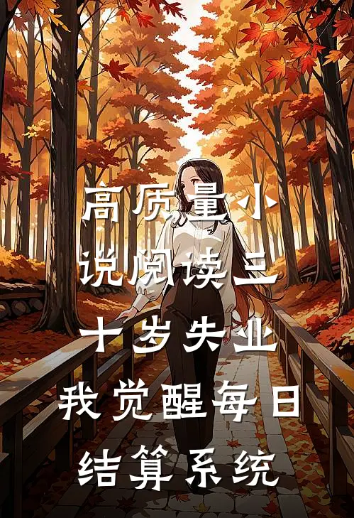 高质量小说阅读三十岁失业，我觉醒每日结算系统
