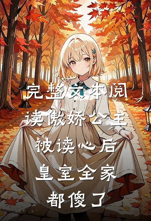 完整文本阅读傲娇公主被读心后，皇室全家都傻了