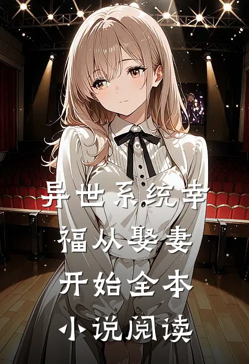 异世系统幸福从娶妻开始全本小说阅读