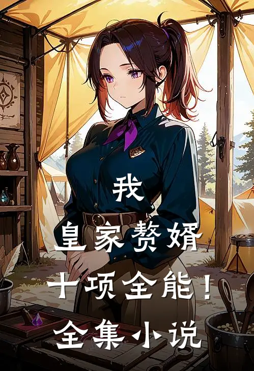 我，皇家赘婿，十项全能！全集小说