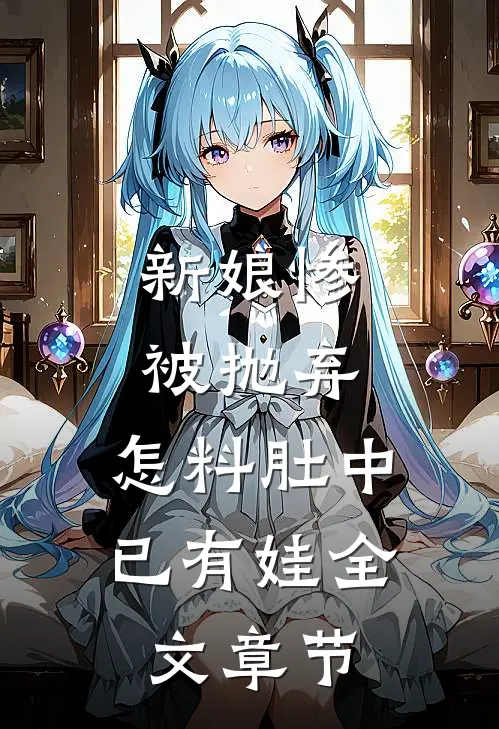 新娘惨被抛弃，怎料肚中已有娃全文章节