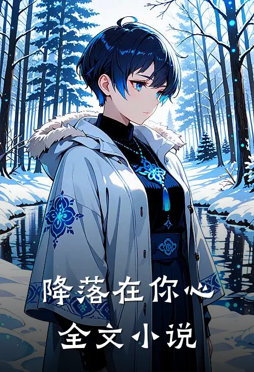 降落在你心全文小说