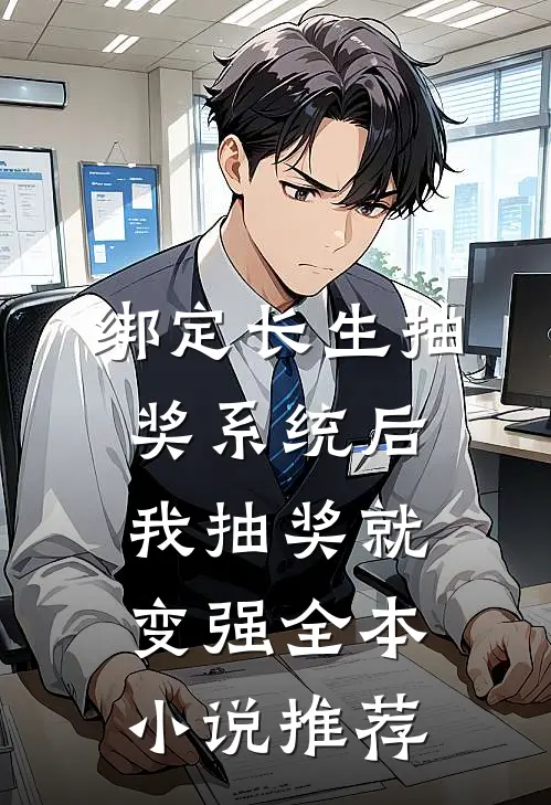 绑定长生抽奖系统后，我抽奖就变强全本小说推荐