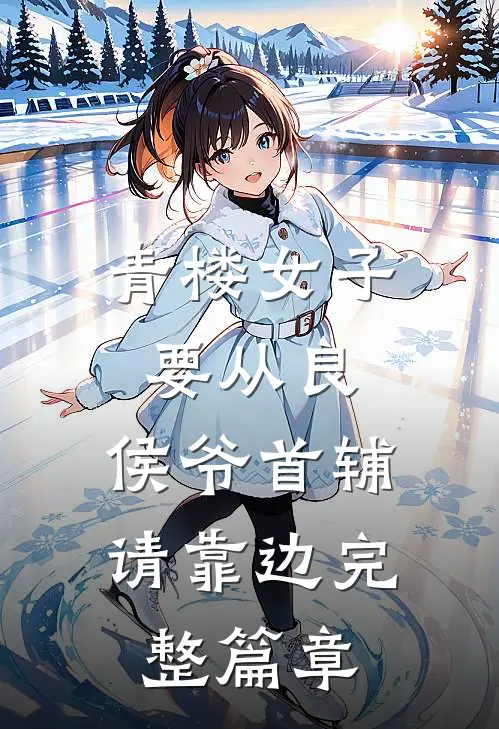 青楼女子要从良，侯爷首辅请靠边完整篇章