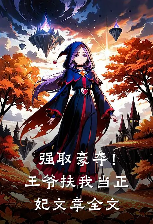 强取豪夺！王爷扶我当正妃文章全文
