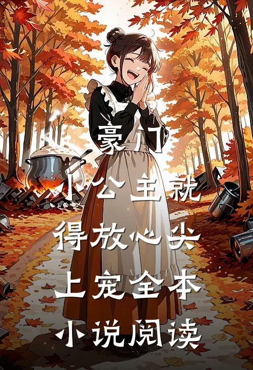 豪门：小公主就得放心尖上宠全本小说阅读