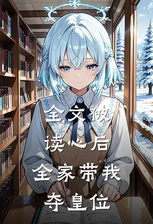 全文被读心后，全家带我夺皇位