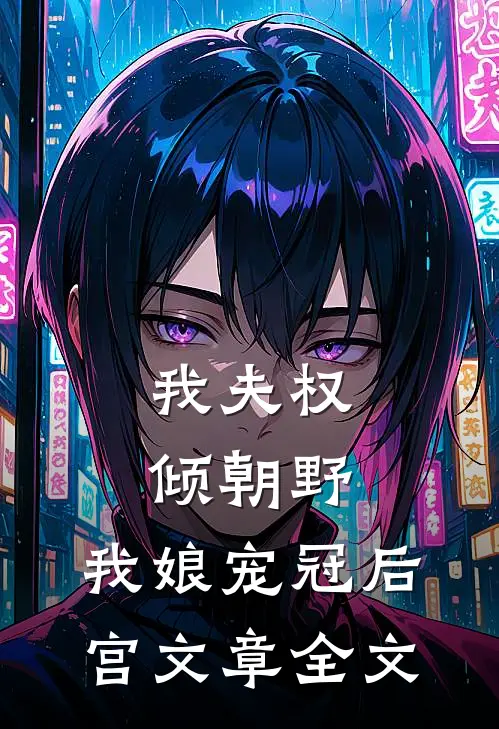 我夫权倾朝野，我娘宠冠后宫文章全文