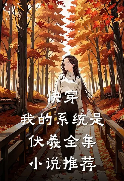 快穿：我的系统是伏羲全集小说推荐