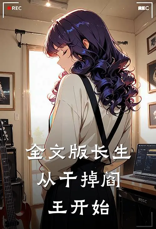全文版长生：从干掉阎王开始