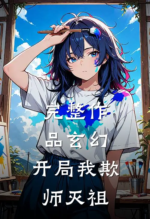 完整作品玄幻：开局我欺师灭祖