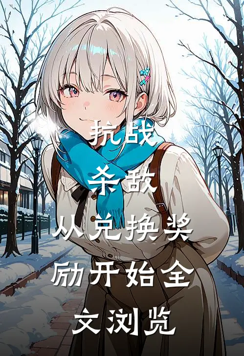 抗战：杀敌，从兑换奖励开始全文浏览