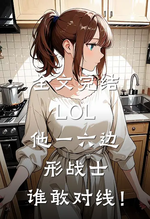 全文完结LOL：他一六边形战士，谁敢对线！