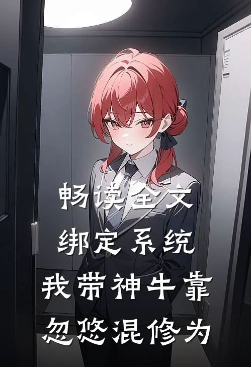 畅读全文绑定系统：我带神牛靠忽悠混修为