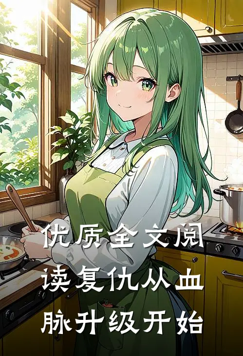 优质全文阅读复仇从血脉升级开始