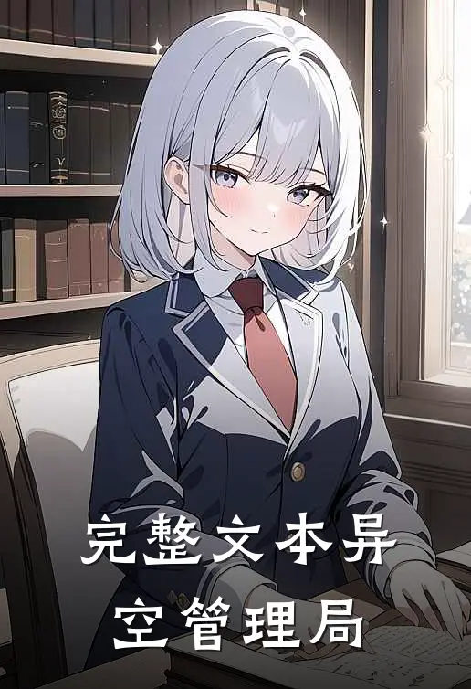 完整文本异空管理局
