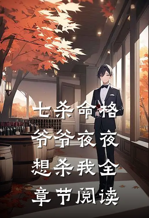七杀命格，爷爷夜夜想杀我全章节阅读