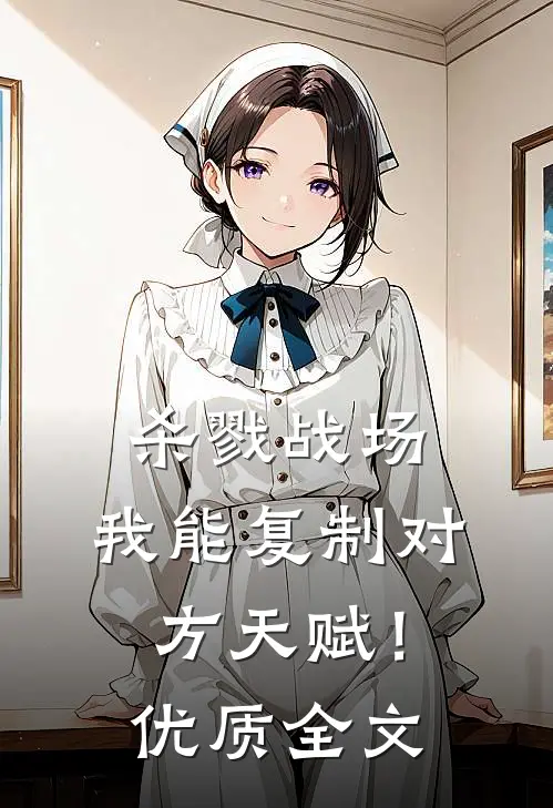 杀戮战场：我能复制对方天赋！优质全文