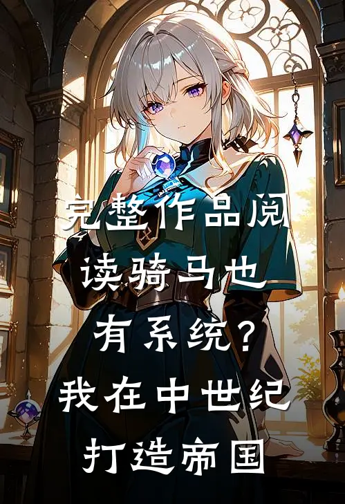 完整作品阅读骑马也有系统？我在中世纪打造帝国