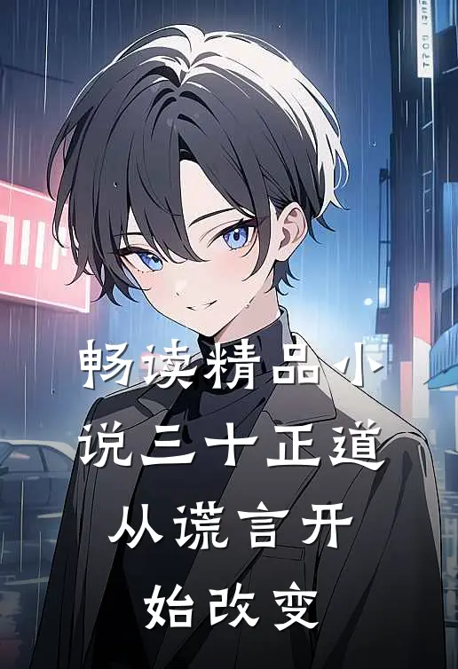 畅读精品小说三十正道：从谎言开始改变