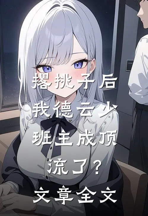 撂挑子后，我德云少班主成顶流了？文章全文