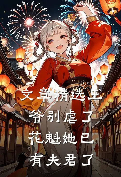 文章精选王爷别虐了，花魁她已有夫君了