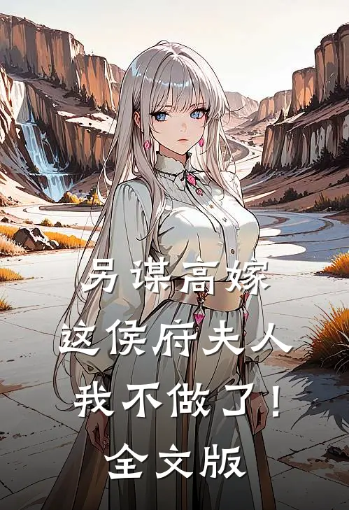 另谋高嫁：这侯府夫人我不做了！全文版