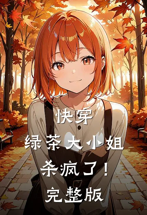 快穿：绿茶大小姐杀疯了！完整版