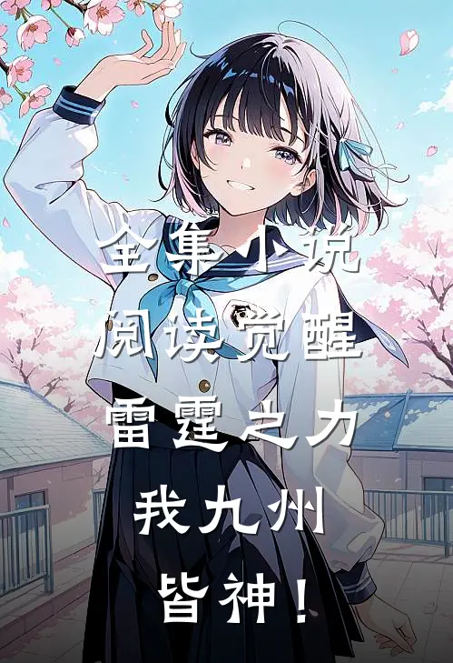全集小说阅读觉醒雷霆之力，我九州皆神！