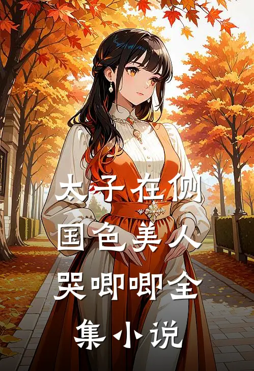 太子在侧，国色美人哭唧唧全集小说