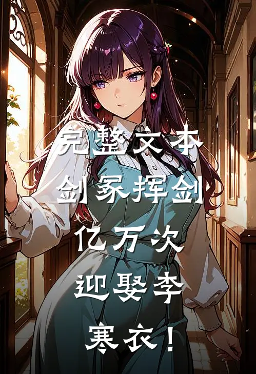 完整文本剑冢挥剑亿万次，迎娶李寒衣！