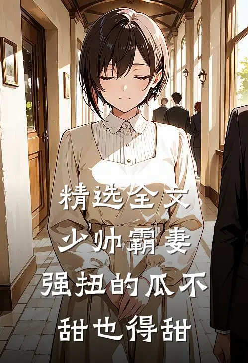 精选全文少帅霸妻，强扭的瓜不甜也得甜