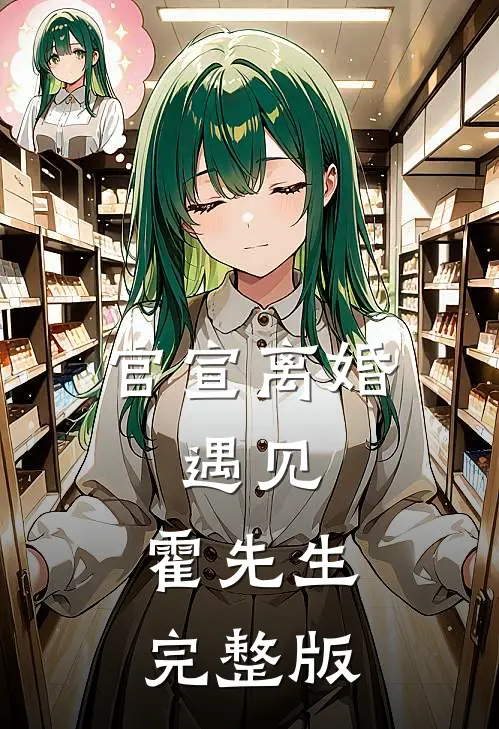 官宣离婚：遇见，霍先生完整版