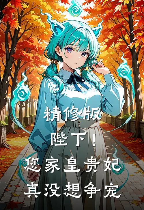 精修版陛下！您家皇贵妃真没想争宠