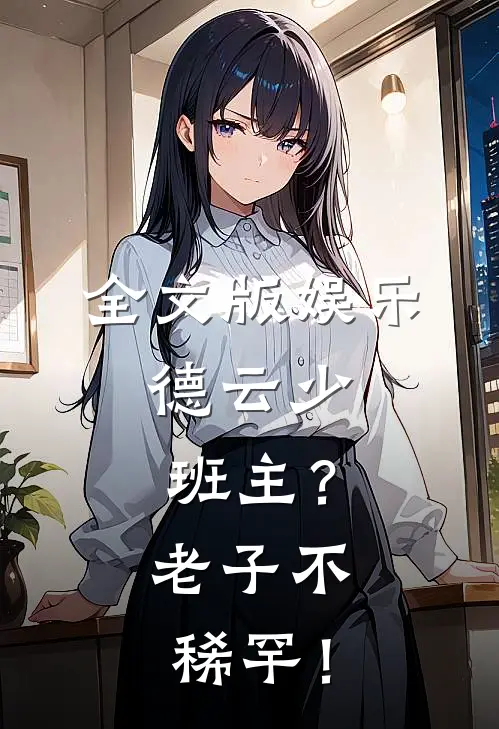 全文版娱乐：德云少班主？老子不稀罕！