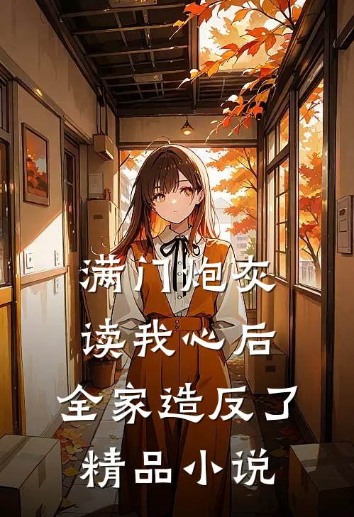 满门炮灰读我心后，全家造反了精品小说