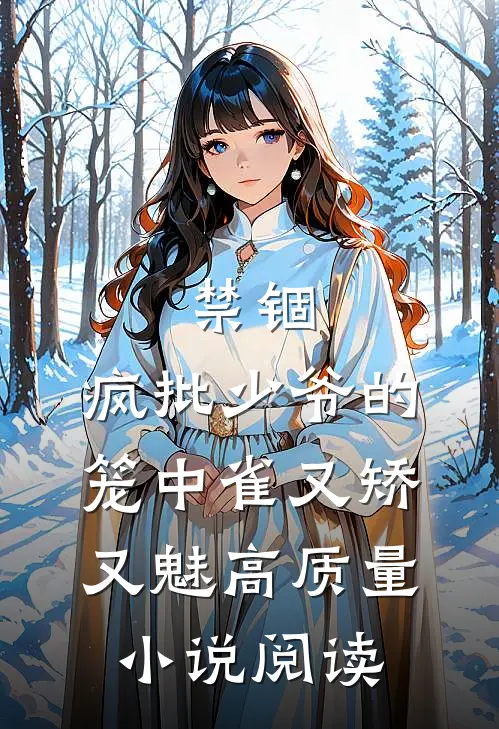 禁锢：疯批少爷的笼中雀又矫又魅高质量小说阅读