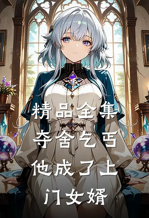 精品全集夺舍乞丐，他成了上门女婿