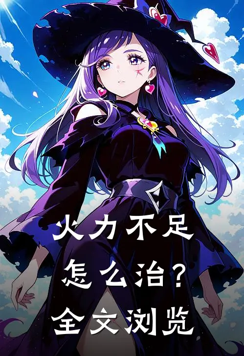 火力不足怎么治？全文浏览