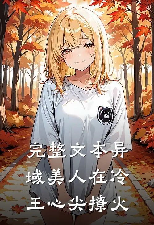 完整文本异域美人在冷王心尖撩火