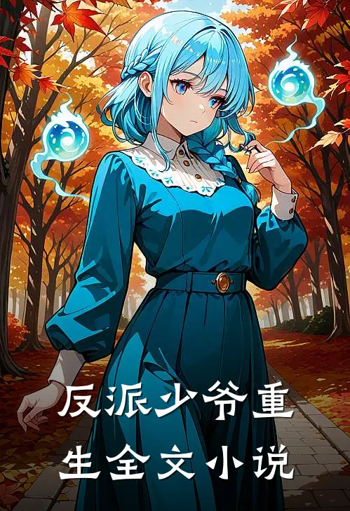 反派少爷重生全文小说
