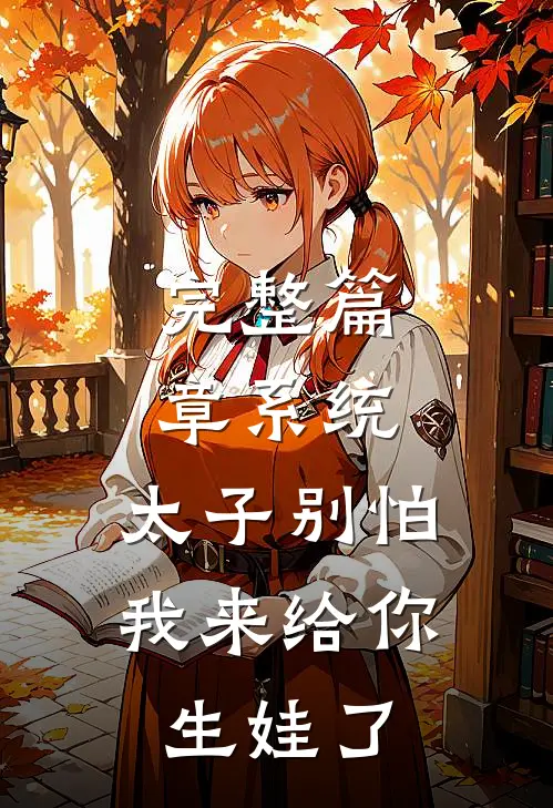 完整篇章系统：太子别怕，我来给你生娃了