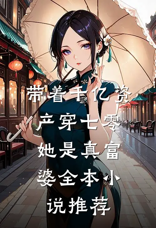 带着千亿资产穿七零，她是真富婆全本小说推荐