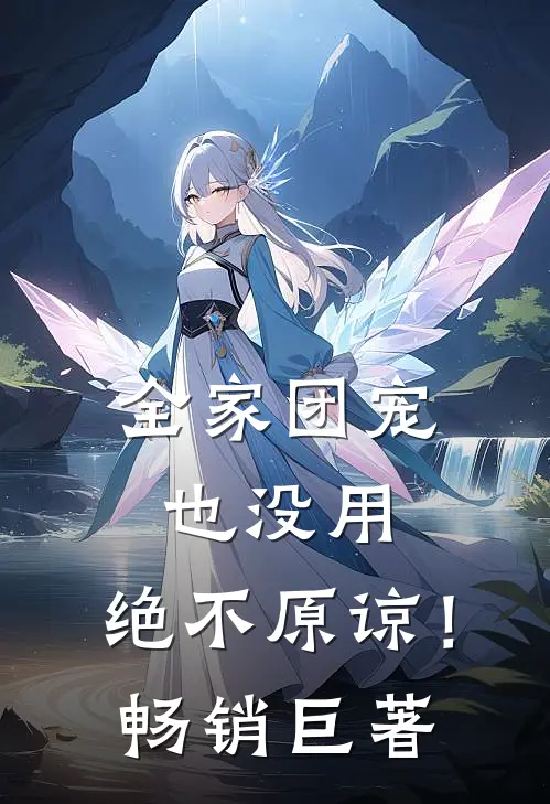 全家团宠也没用，绝不原谅！畅销巨著