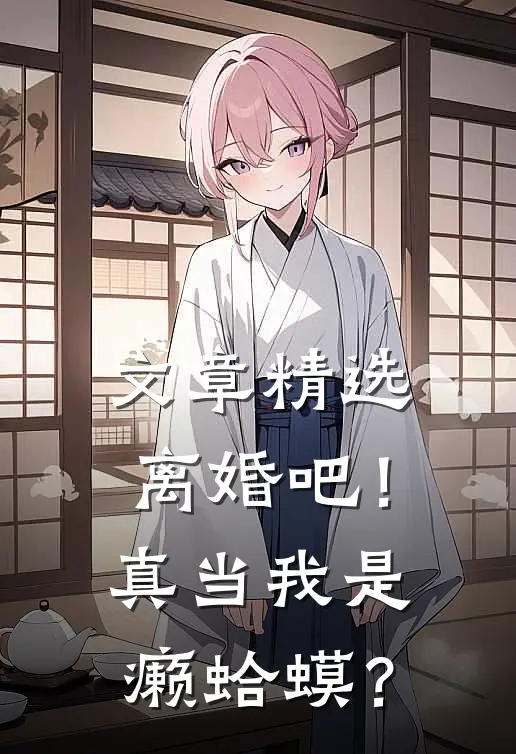文章精选离婚吧！真当我是癞蛤蟆？