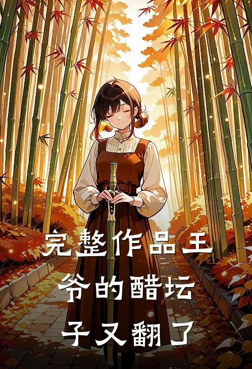 完整作品王爷的醋坛子又翻了
